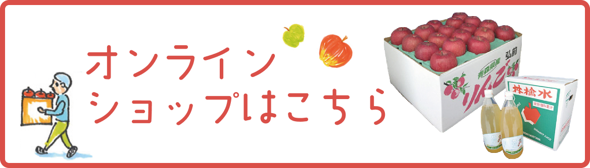 オンラインショップはこちら