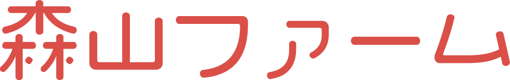 森山ファーム